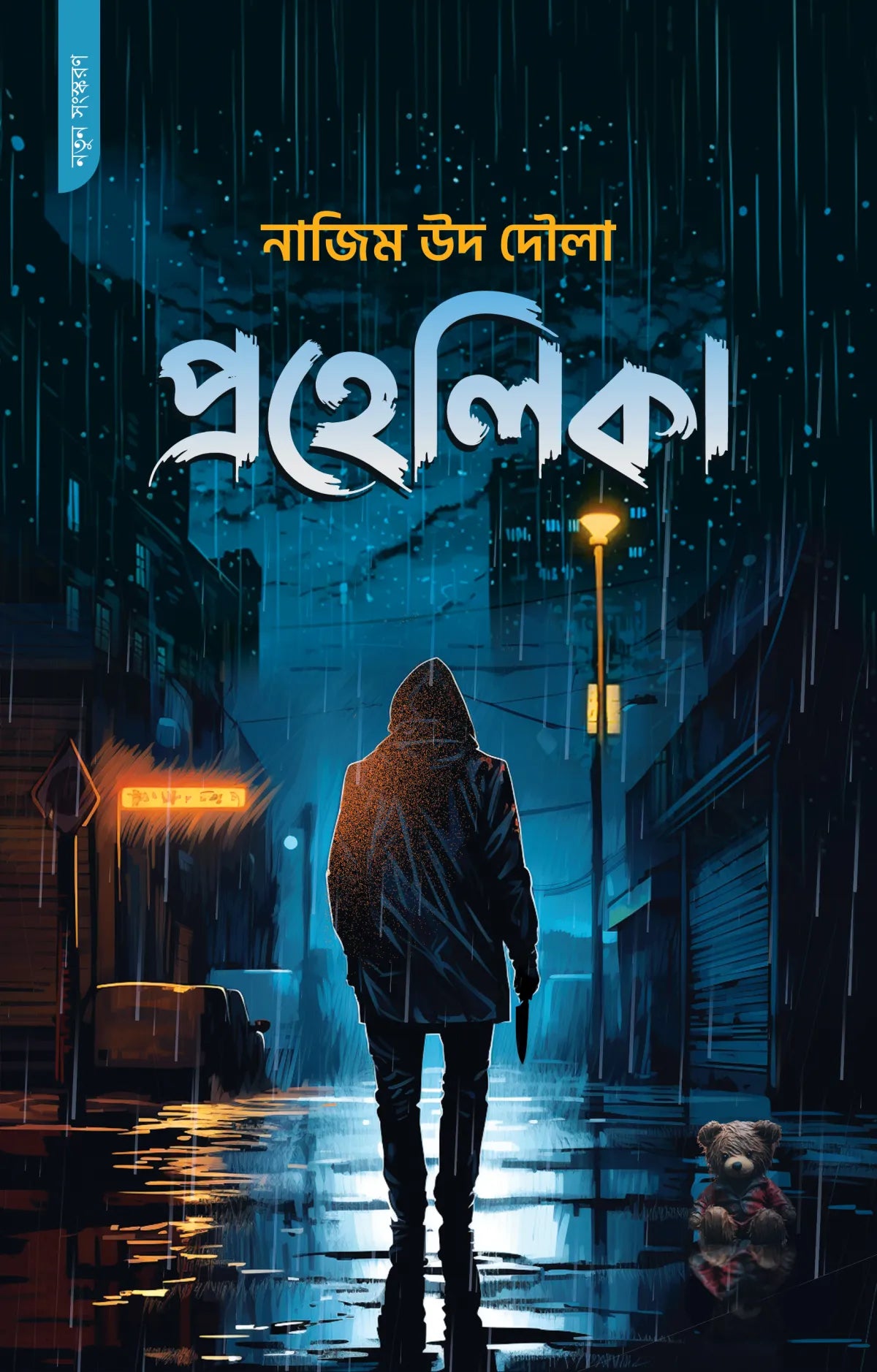প্রহেলিকা