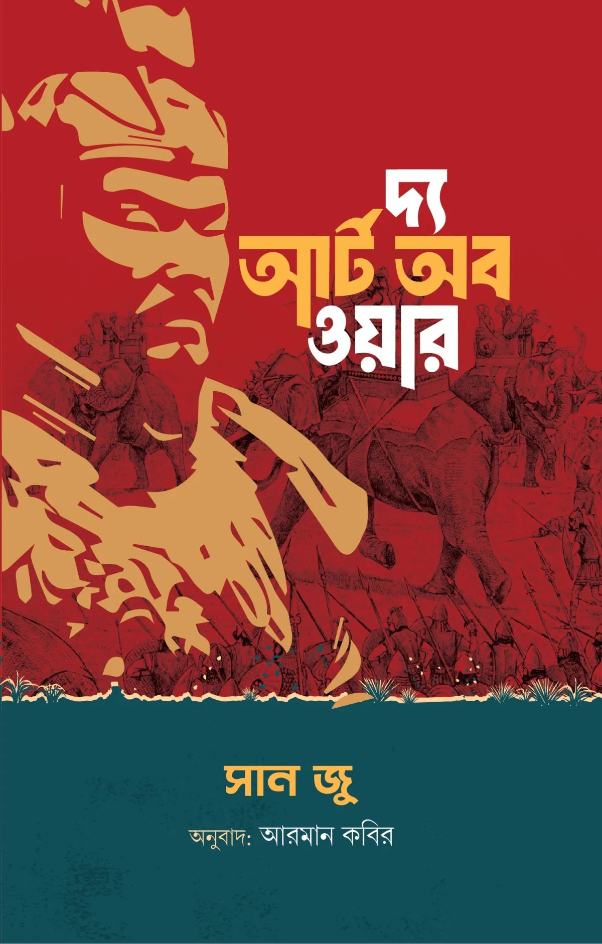 দ্য আর্ট অব ওয়ার