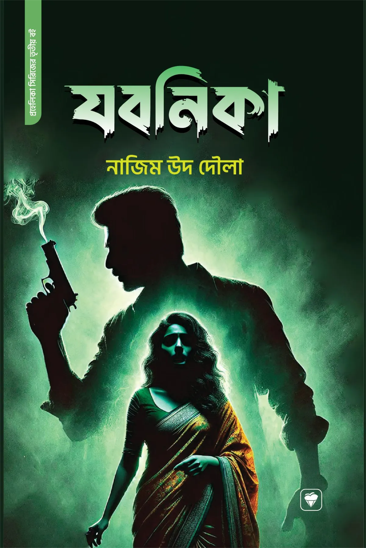 যবনিকা
