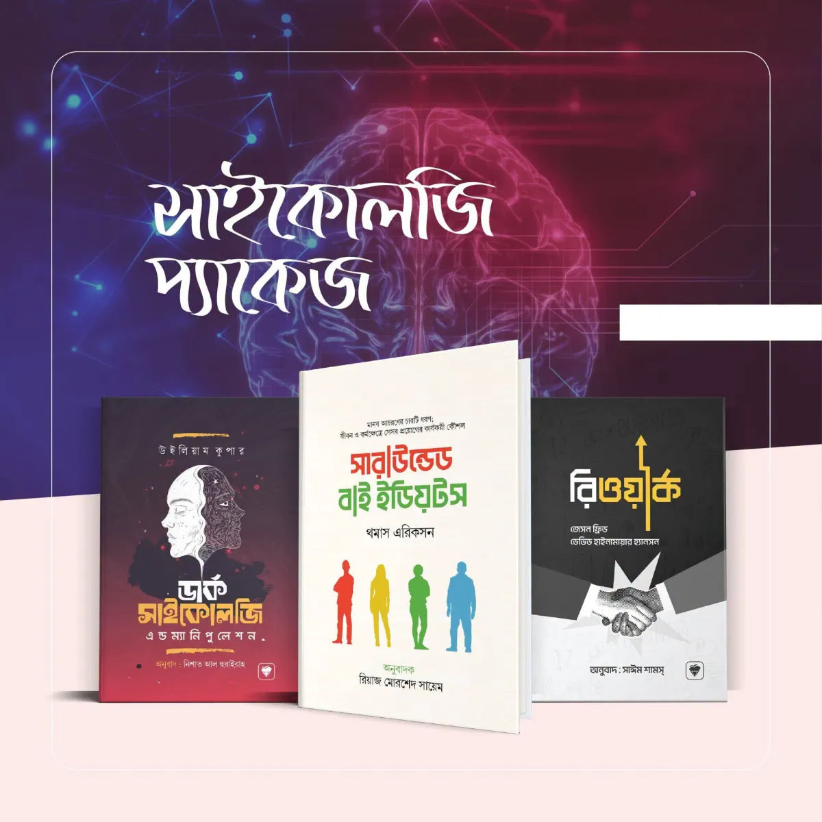 সাইকোলজি প্যাকেজ আপনার সফলতার চাবিকাঠি।
