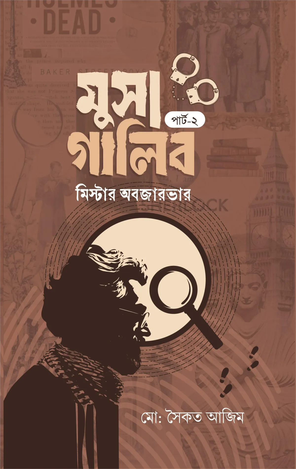 মুসা গালিব পার্ট ২