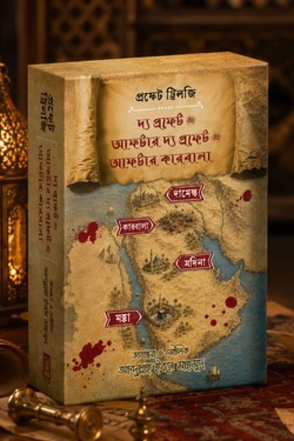 প্রফেট ট্রিলজি