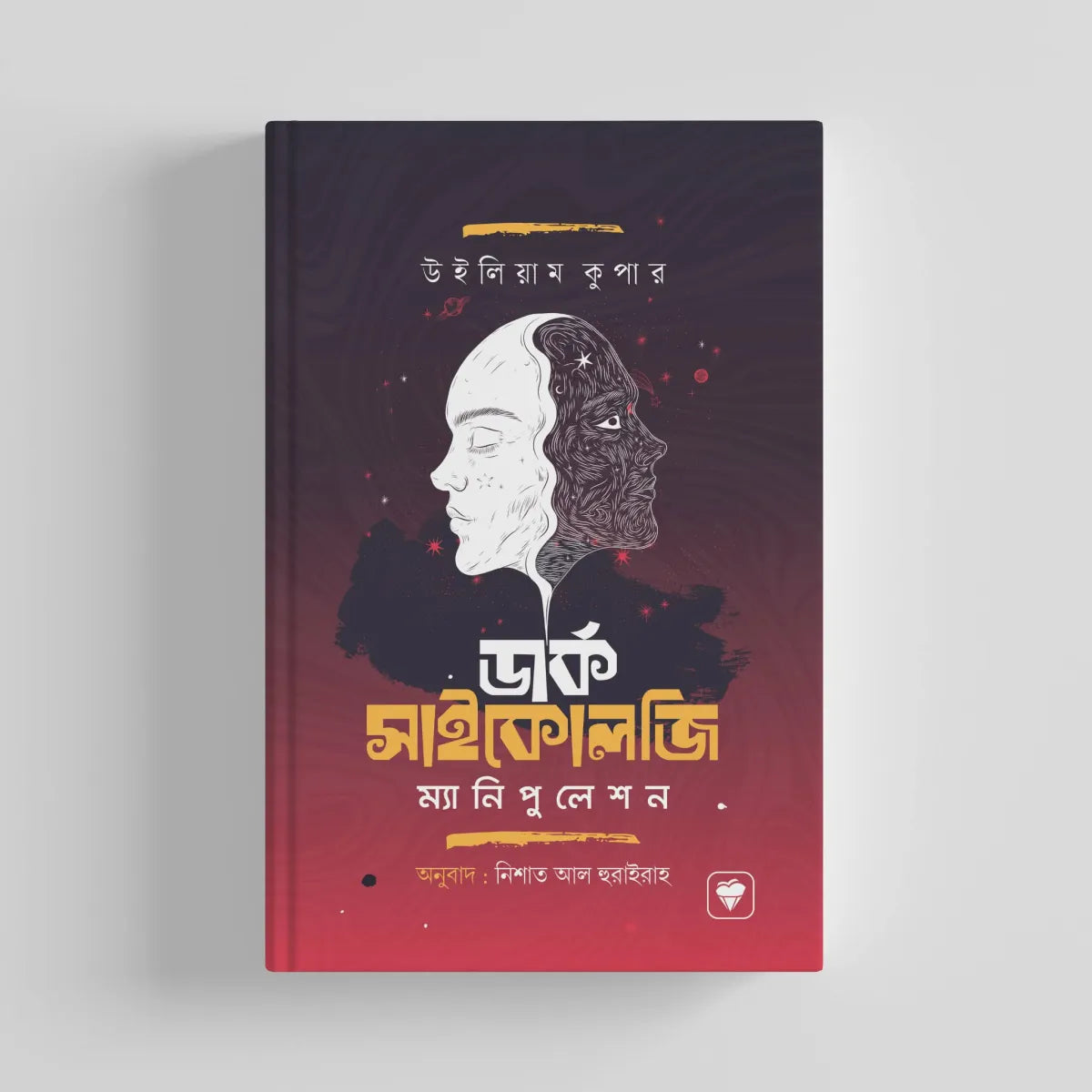 ডার্ক সাইকোলজি এন্ড ম্যানিপুলেশন