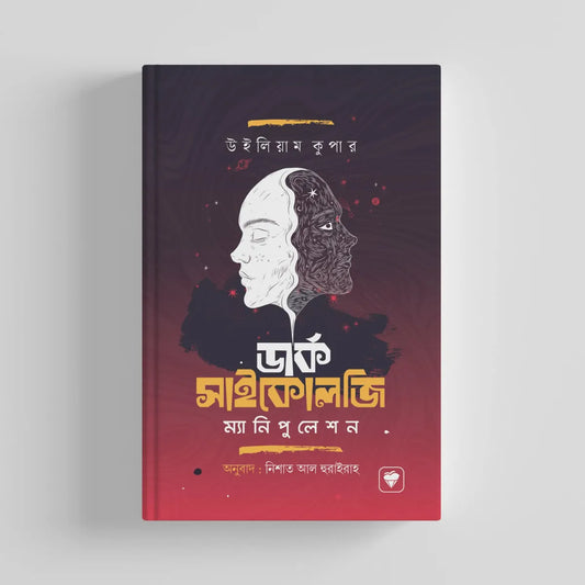 ডার্ক সাইকোলজি এন্ড ম্যানিপুলেশন