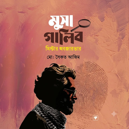 মুসা গালিব মিস্টার অবজারভার