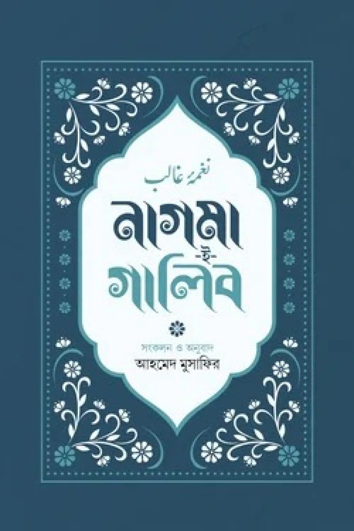 নাগমা-ই-গালিব