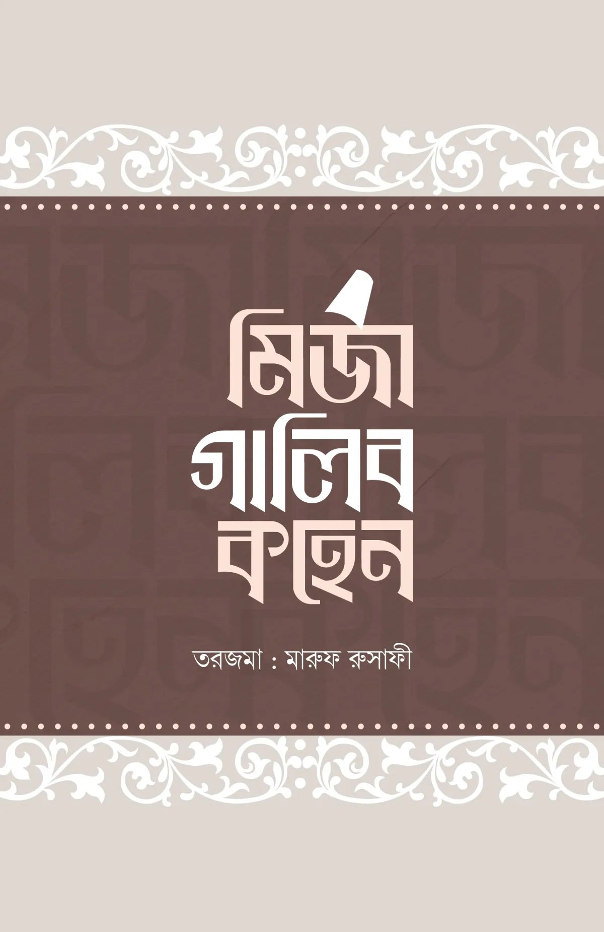 মির্জা গালিব কহেন