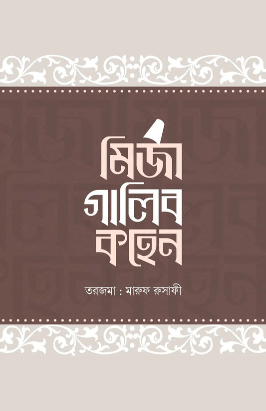 মির্জা গালিব কহেন