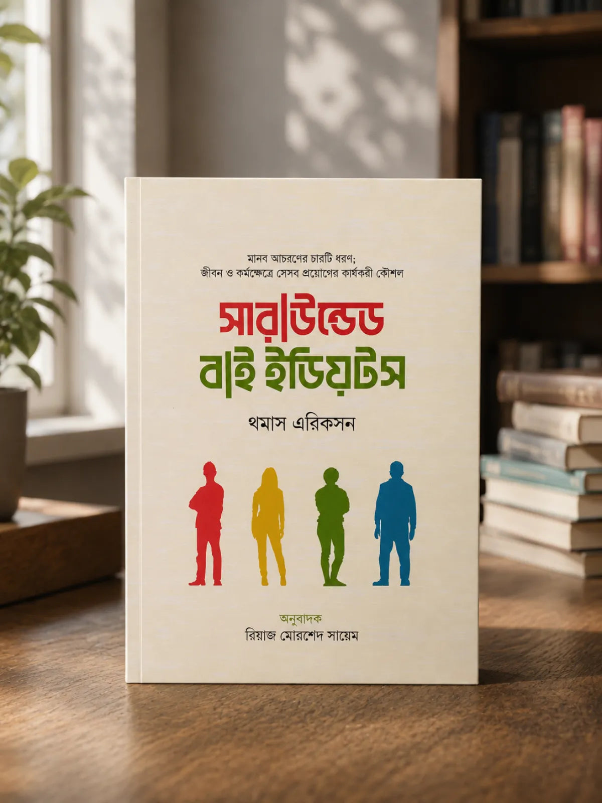 সারাউন্ডেড বাই ইডিয়টস