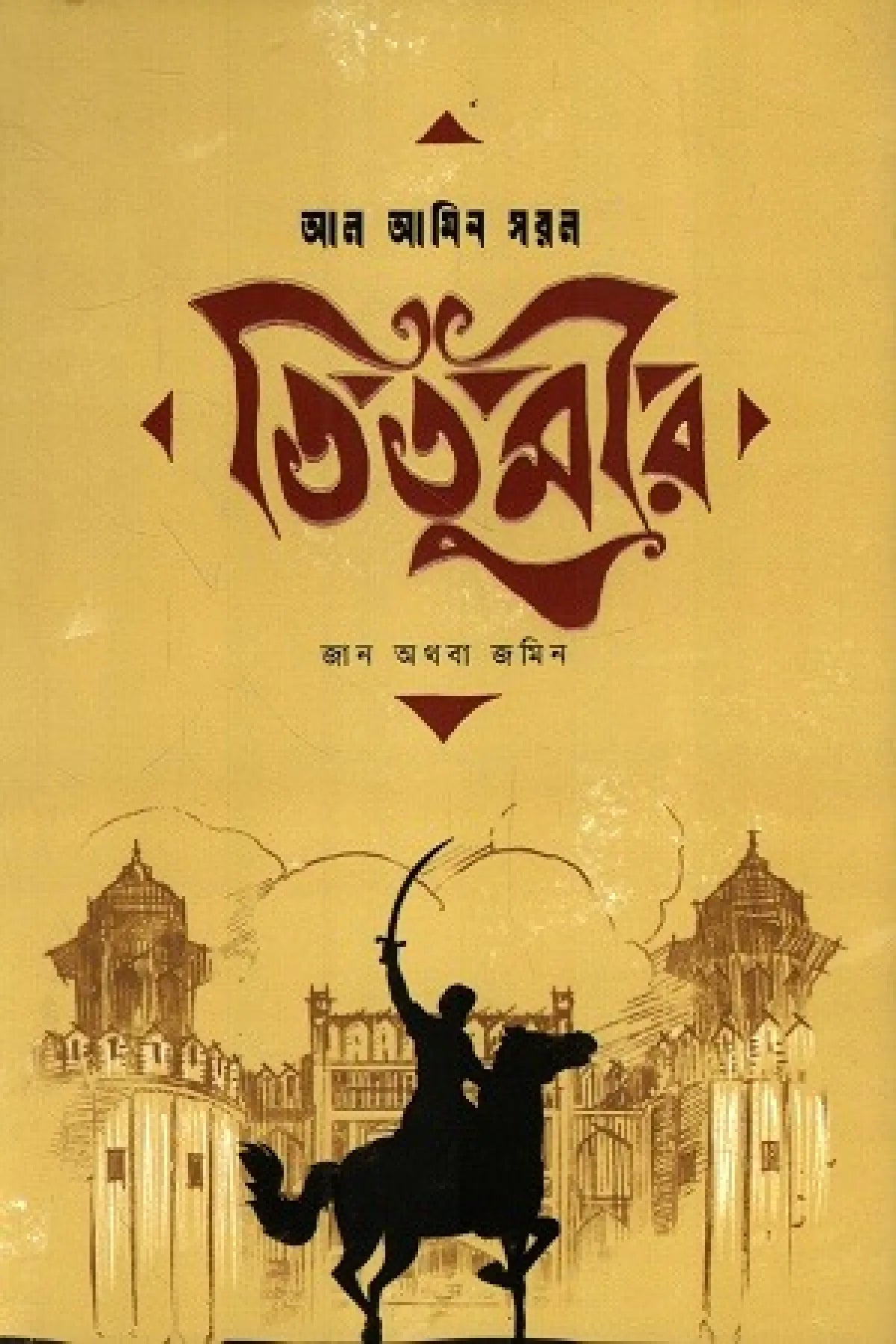 তিতুমীর : জান অথবা জমিন