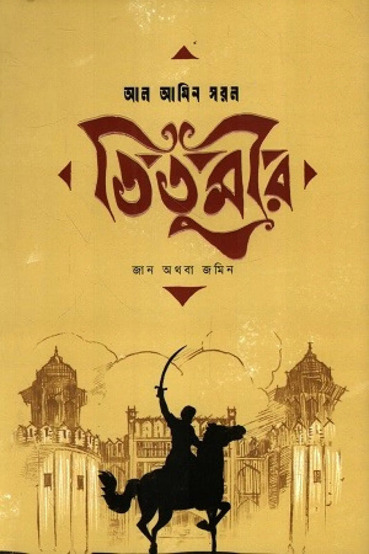 তিতুমীর : জান অথবা জমিন