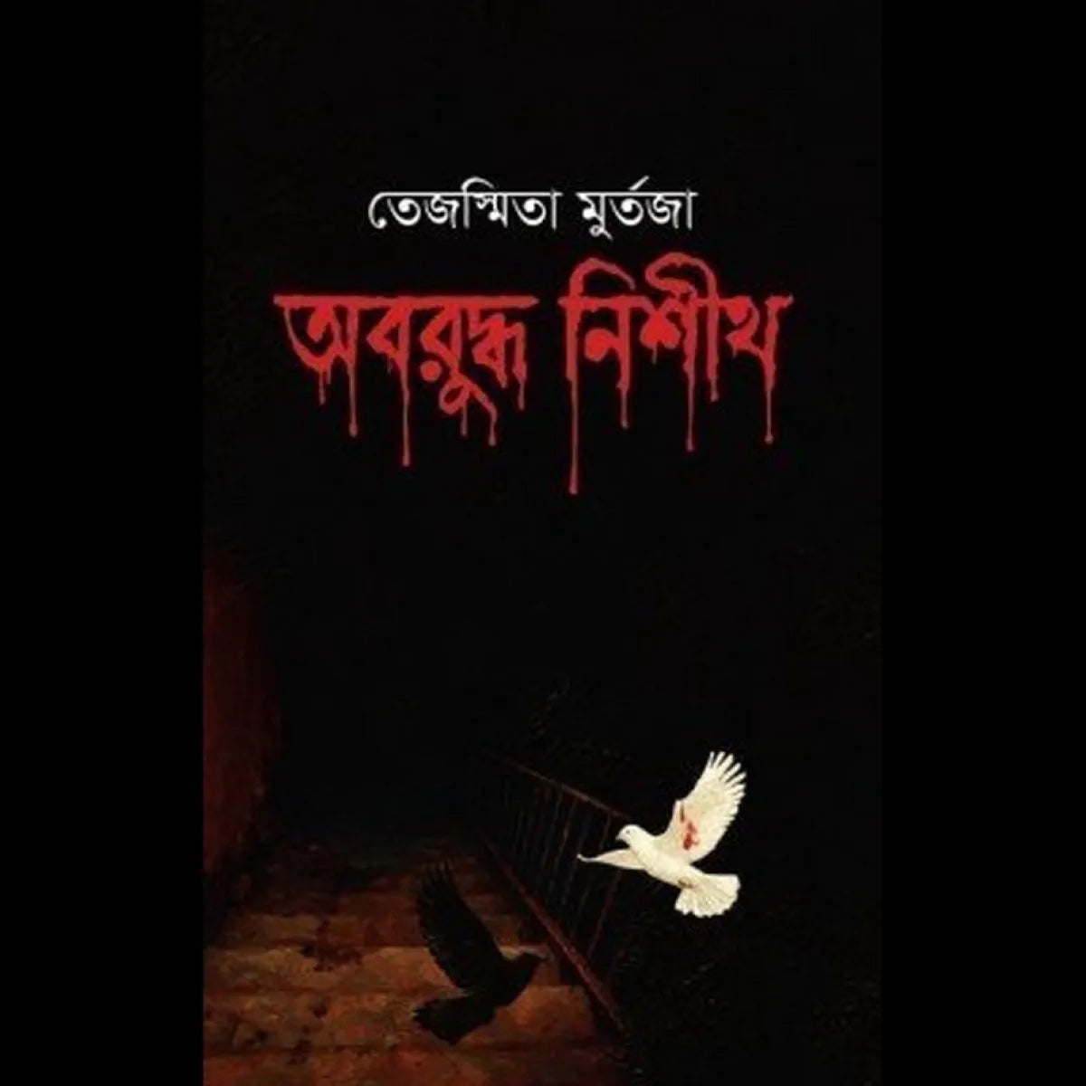 অবরুদ্ধ নিশীথ
