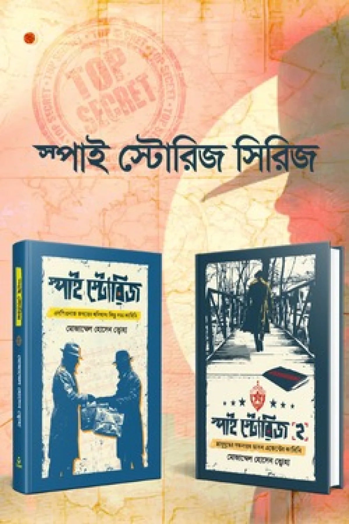 স্পাই স্টোরিজ ১ ও ২
