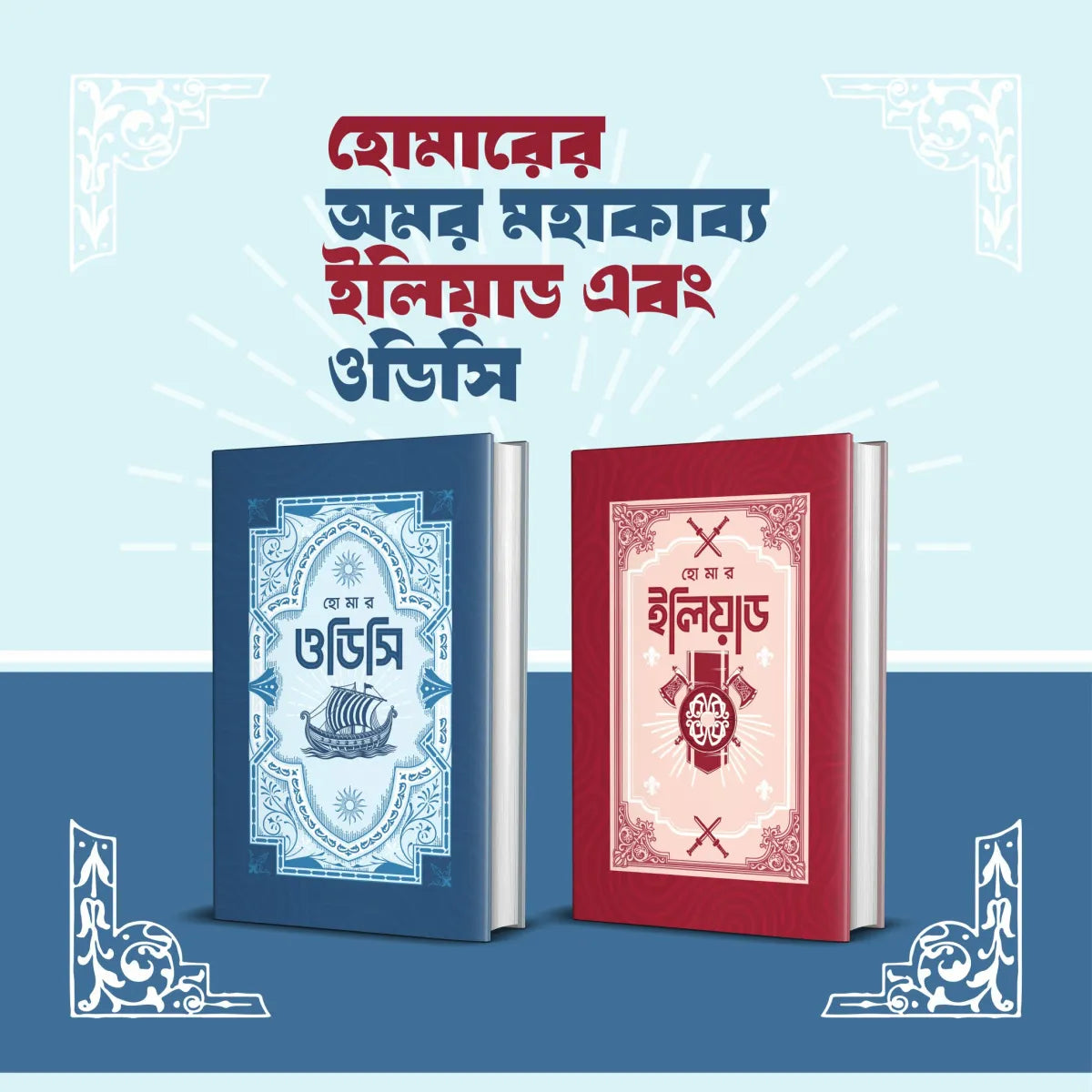 ওডিসি এবং ইলিয়ড