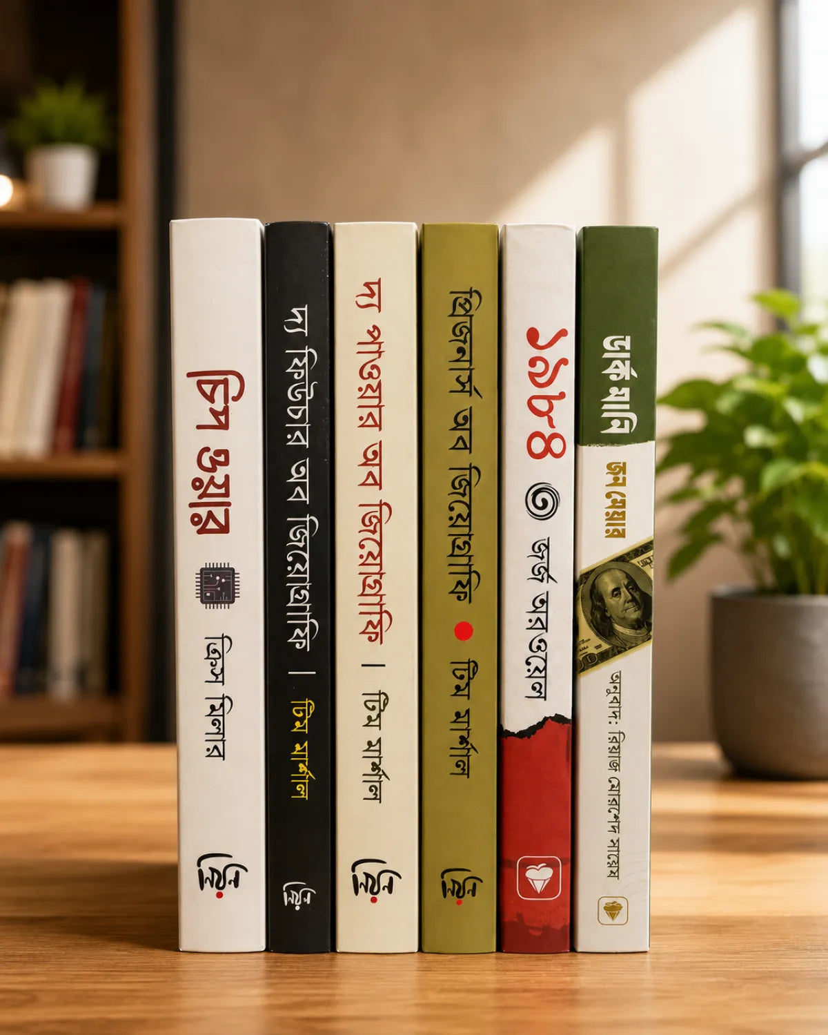 রাজনীতি এবং ভূ-রাজনীতি প্যাকেজ ৬ টি বইয়ের কম্বো সেট৷
