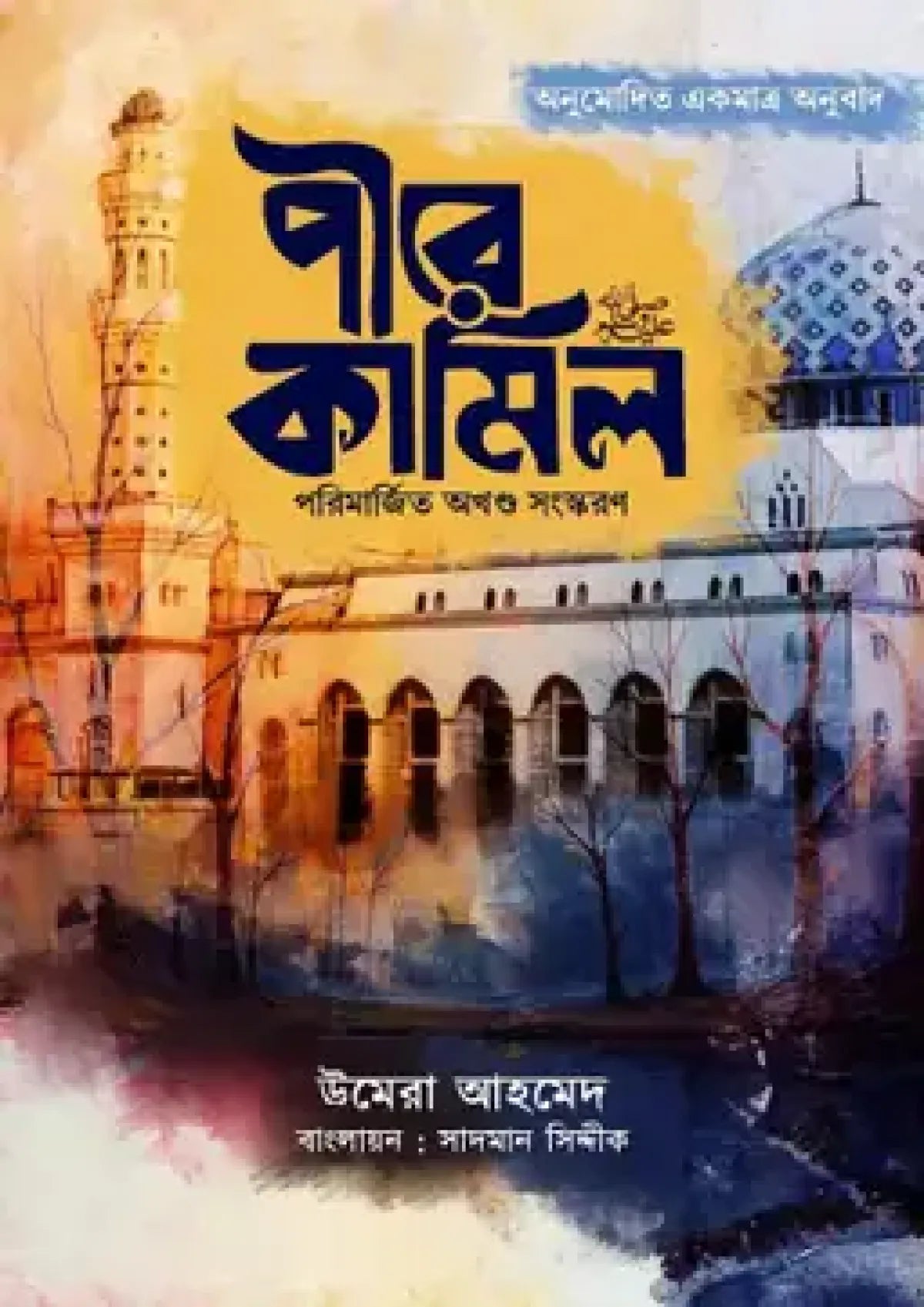 পীরে কামিল