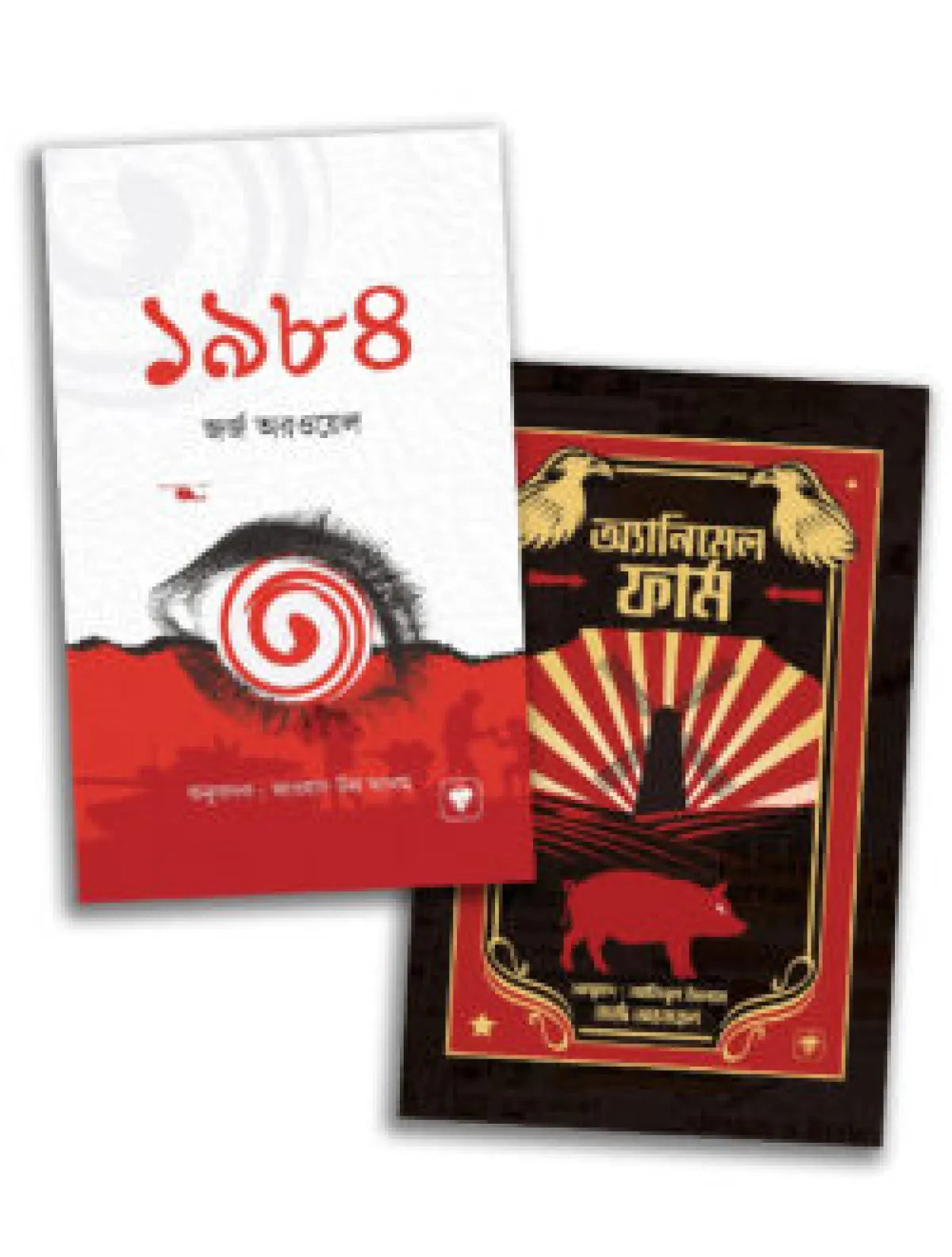 জর্জ অরওয়েল বিখ্যাত ক্লাসিক কালেকশন