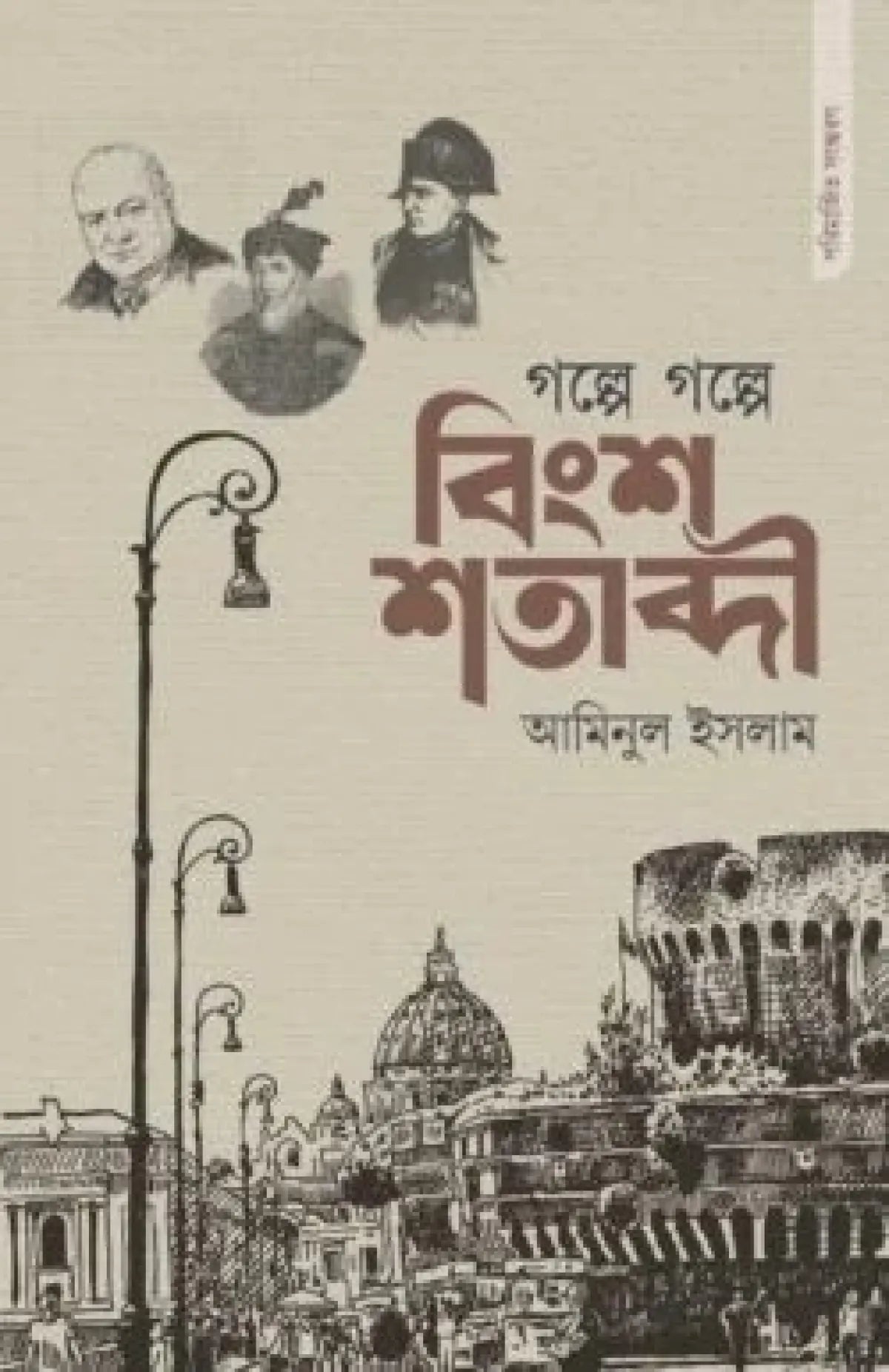 গল্পে গল্পে বিংশ শতাব্দী (পরিমার্জিত সংস্করণ)