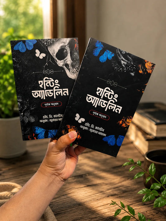 হান্টিং অ্যাডেলিন দুই খন্ড একত্রে৷