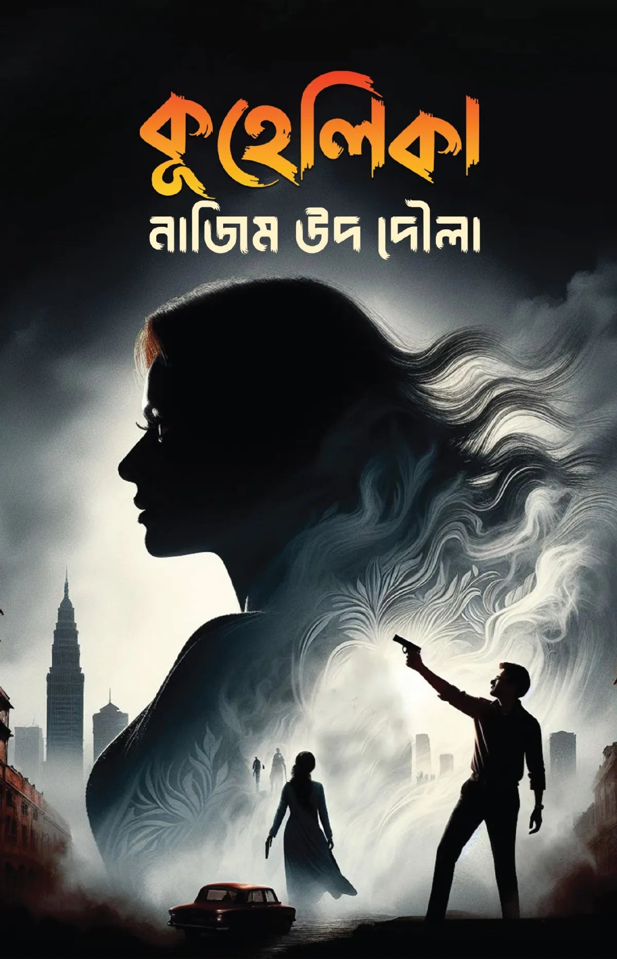 কুহেলিকা