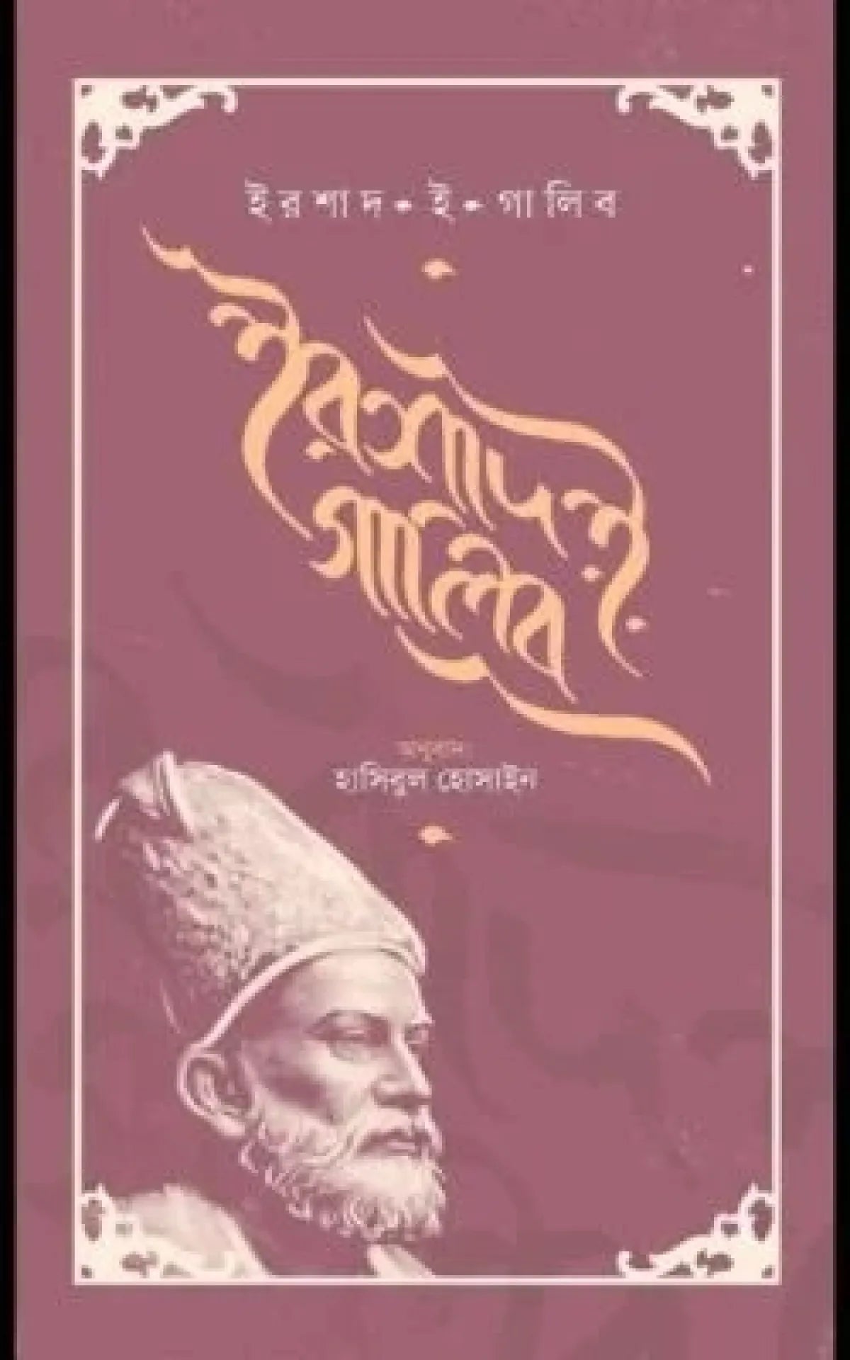 ইরশাদ ই গালিব