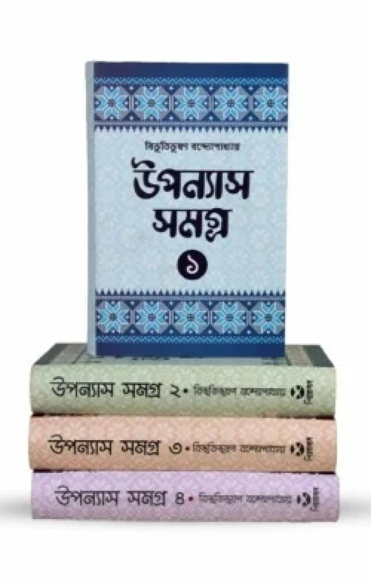 বিভূতিভূষণ বন্দ্যোপাধ্যায় উপন্যাস সমগ্র (১-৪)