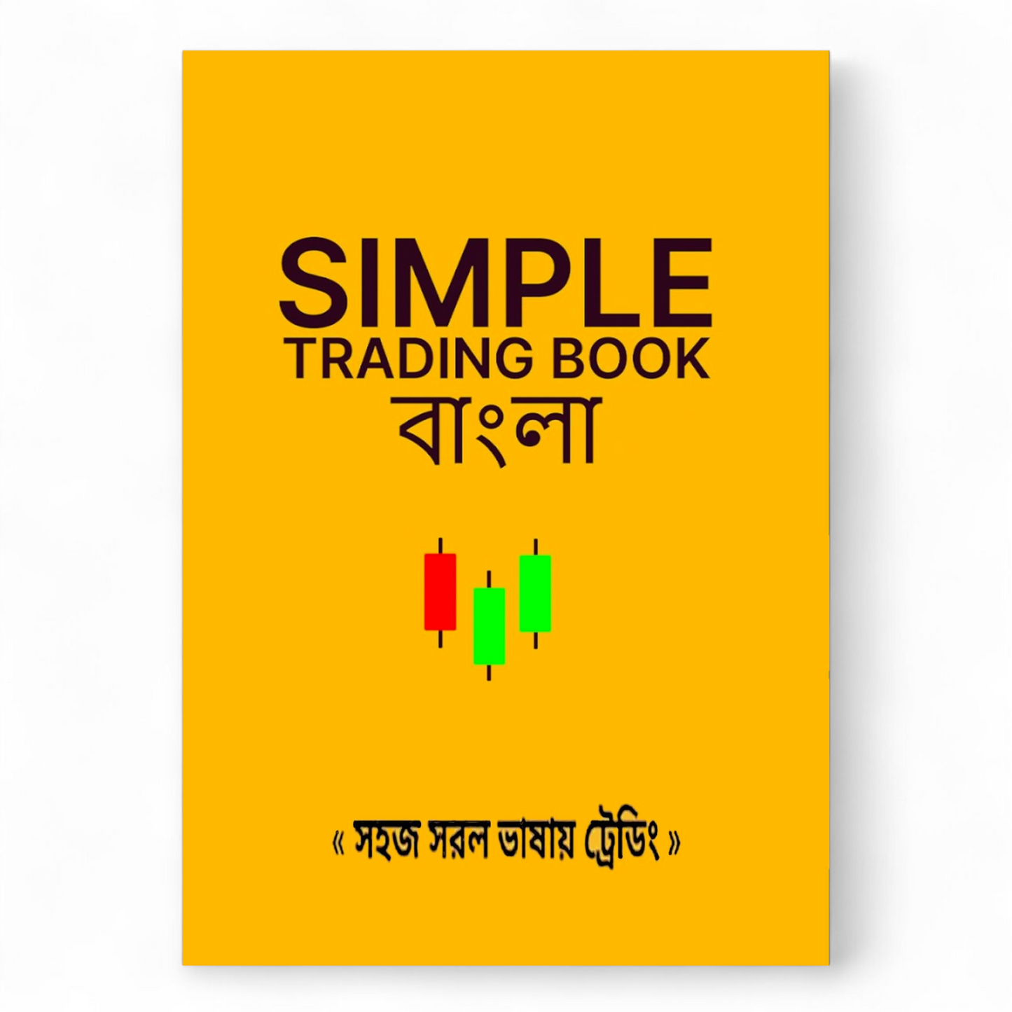 সিম্পল ট্রেডিং বুক বাংলা ( রঙিন প্রিন্ট)