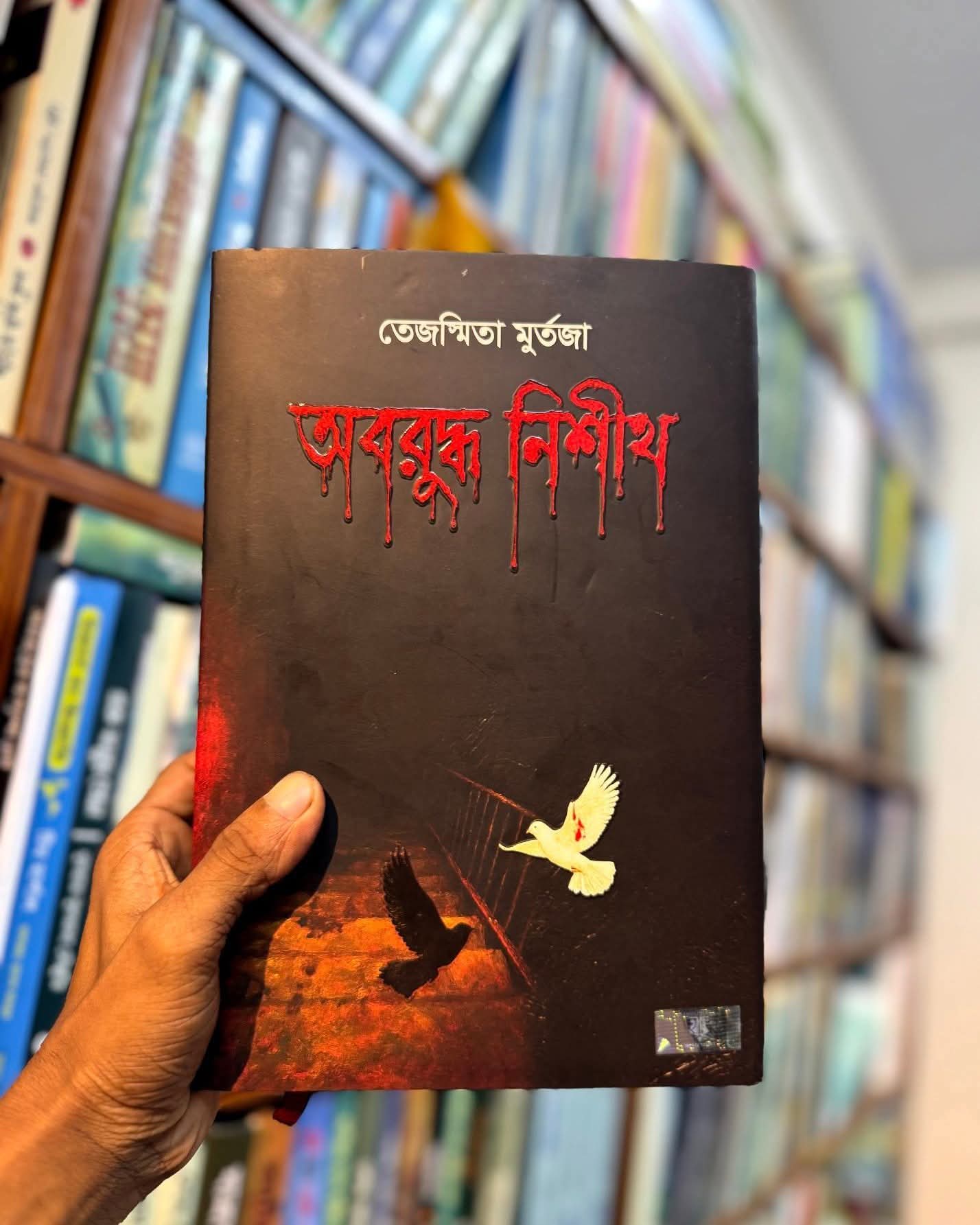অবরুদ্ধ নিশীথ - তেজস্মিতা মুর্তজা