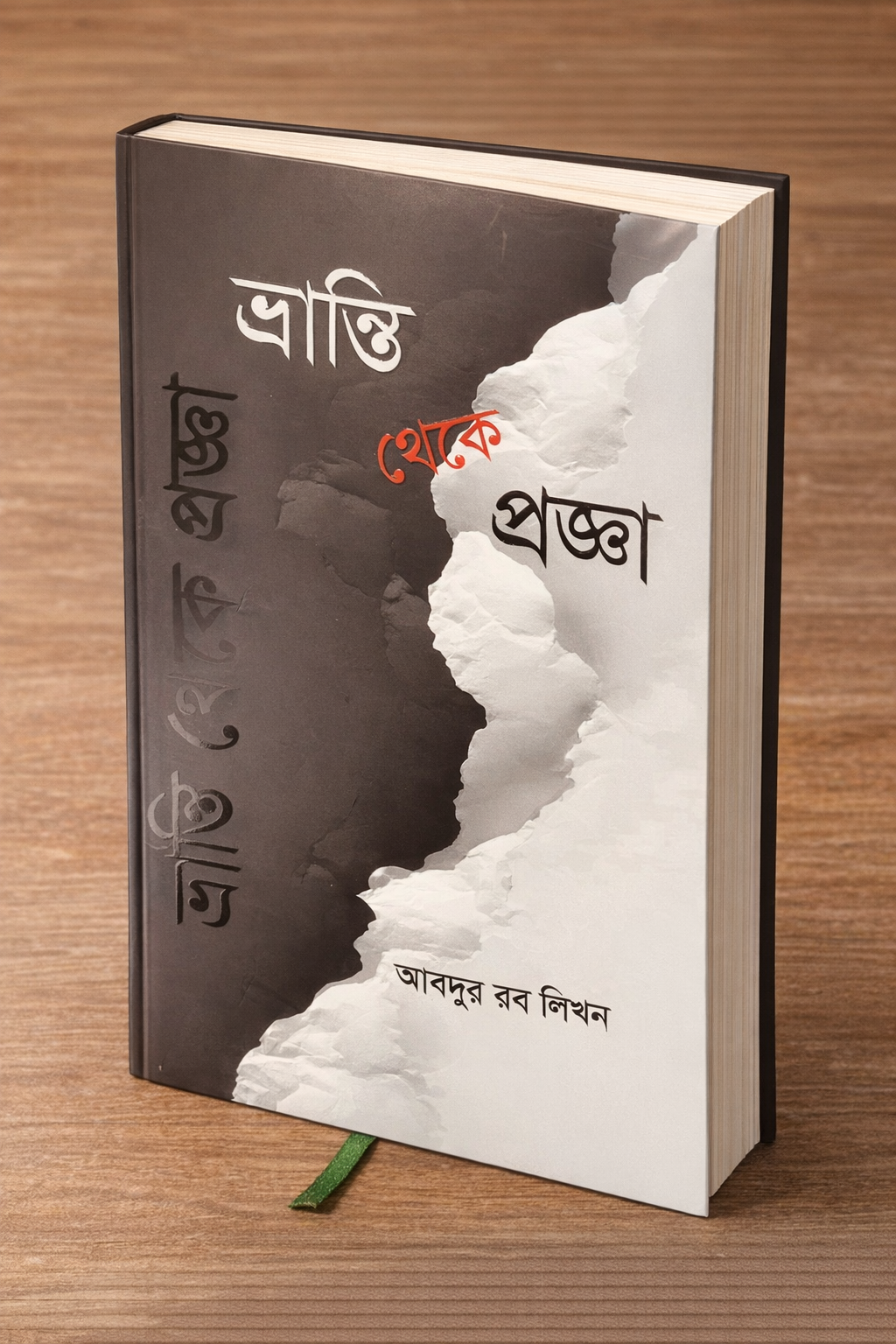 ভ্রান্তি থেকে প্রজ্ঞা - আবদুর রব লিখন