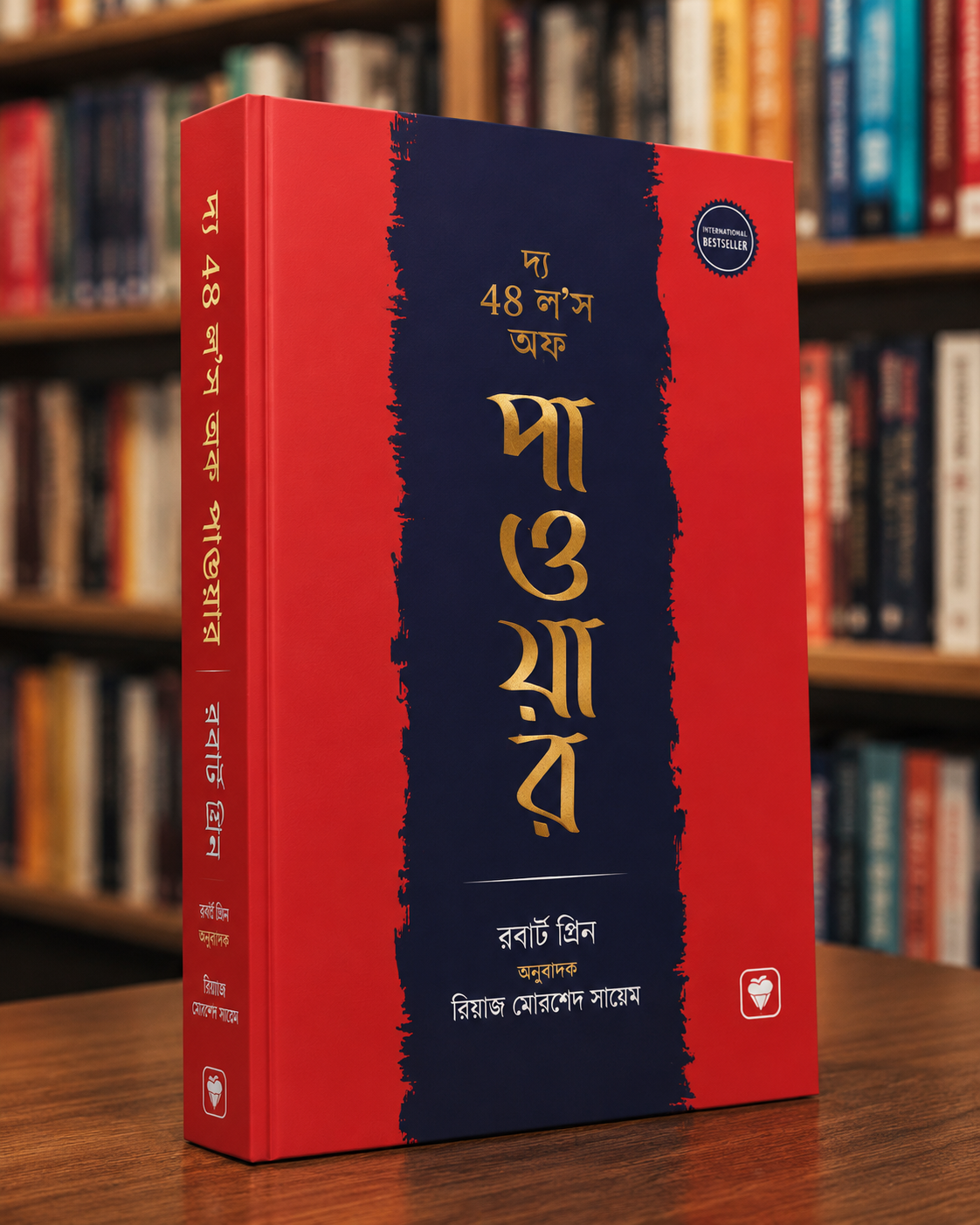 দ্য ৪৮ লজ অফ পাওয়ার — রবার্ট গ্রিন | অনুবাদ: রিয়াজ মোরশেদ সায়েম