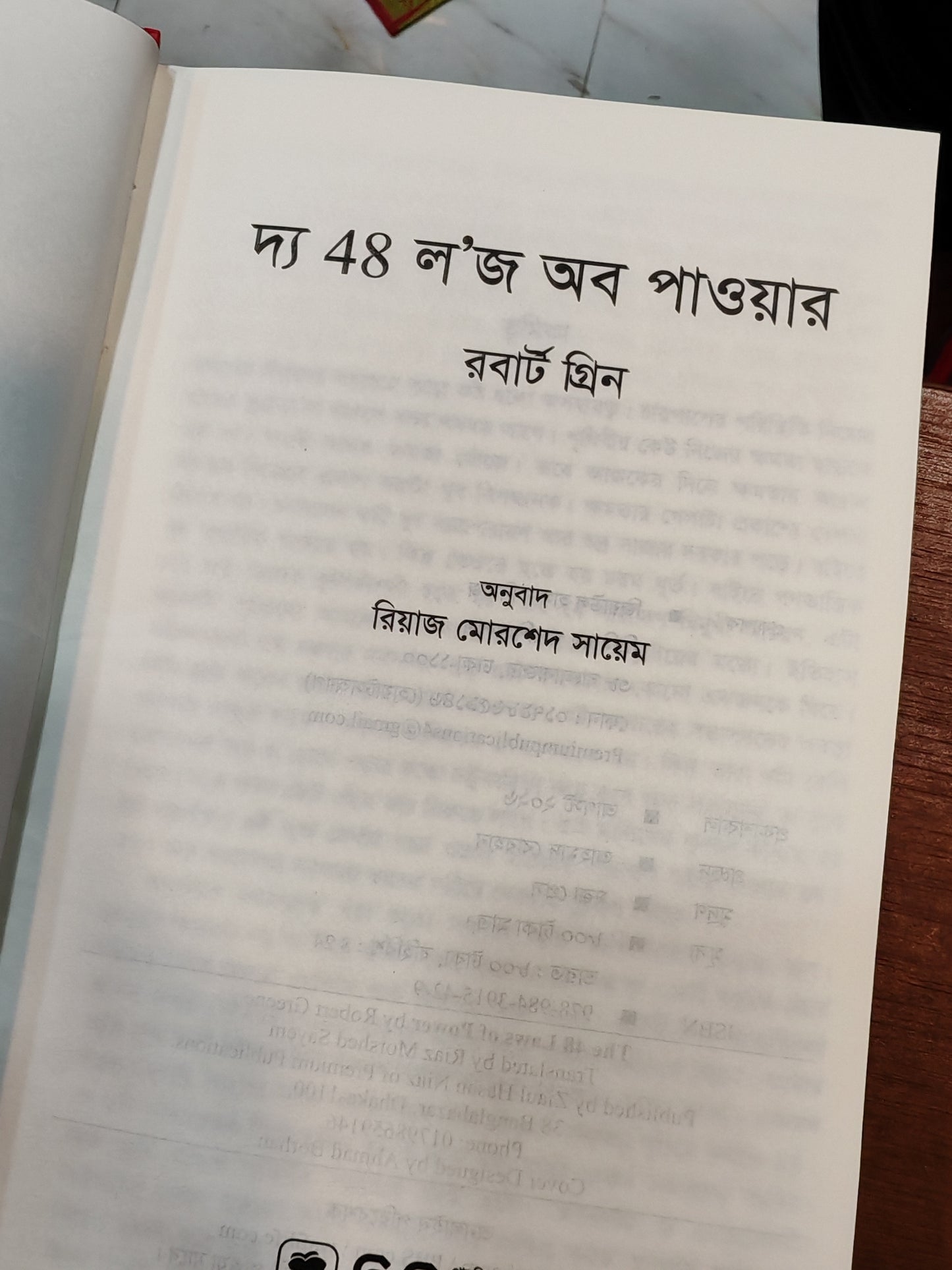 দ্য ৪৮ লজ অফ পাওয়ার — রবার্ট গ্রিন | অনুবাদ: রিয়াজ মোরশেদ সায়েম