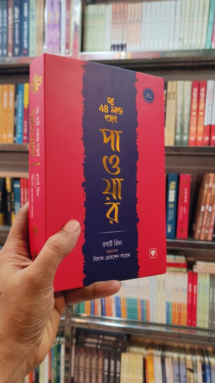 দ্য ৪৮ লজ অফ পাওয়ার — রবার্ট গ্রিন | অনুবাদ: রিয়াজ মোরশেদ সায়েম