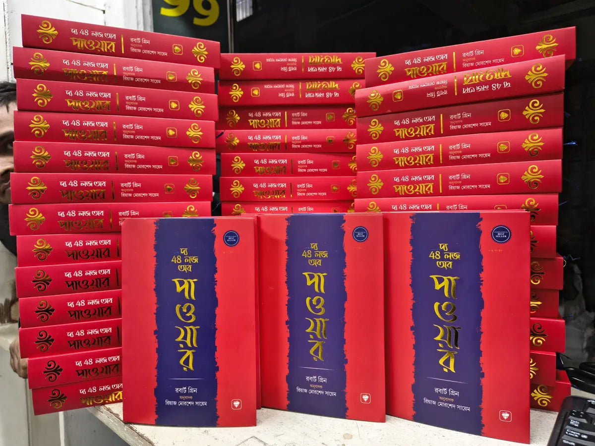 দ্য ৪৮ লজ অফ পাওয়ার — রবার্ট গ্রিন | অনুবাদ: রিয়াজ মোরশেদ সায়েম